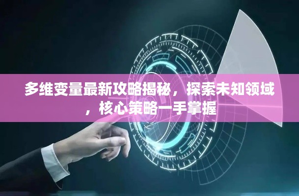 多维变量最新攻略揭秘,探索未知领域,核心策略一手掌握