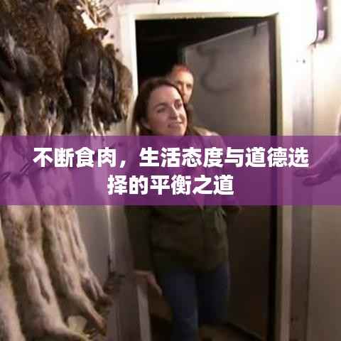不断食肉,生活态度与道德选择的平衡之道