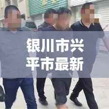 银川市兴平市最新热点新闻一览