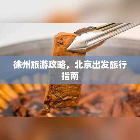 徐州旅游攻略,北京出发旅行指南