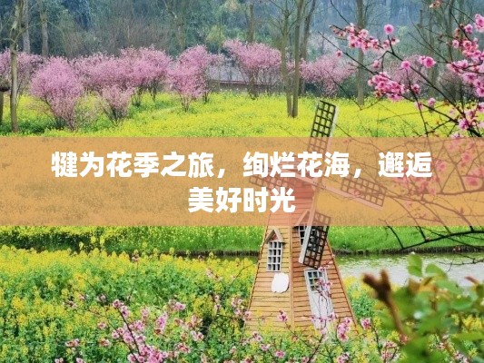 犍为花季之旅,绚烂花海,邂逅美好时光