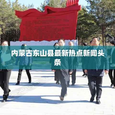 内蒙古东山县最新热点新闻头条