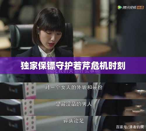 独家保镖守护若芹危机时刻