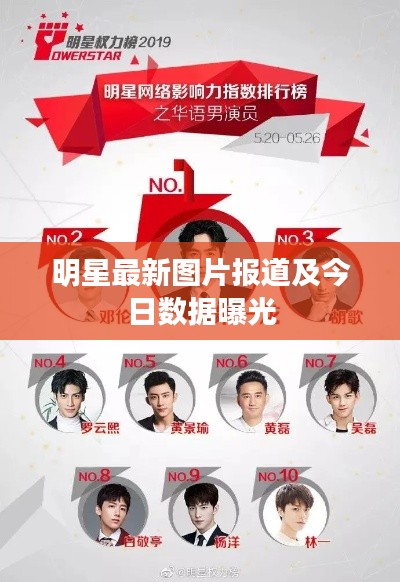 明星最新图片报道及今日数据曝光