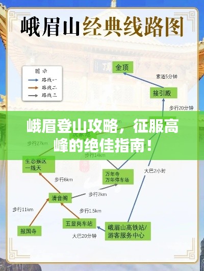 峨眉登山攻略,征服高峰的绝佳指南!