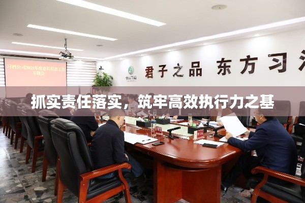 抓实责任落实,筑牢高效执行力之基