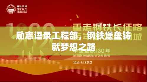 励志语录工程部,钢铁堡垒铸就梦想之路