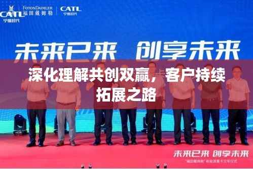 深化理解共创双赢,客户持续拓展之路