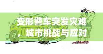 变形警车突发灾难,城市挑战与应对策略揭秘