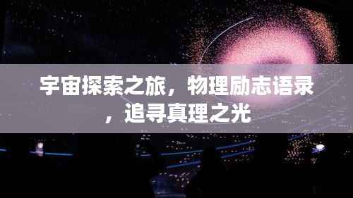 宇宙探索之旅,物理励志语录,追寻真理之光