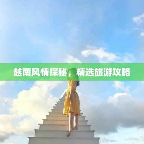 越南风情探秘,精选旅游攻略