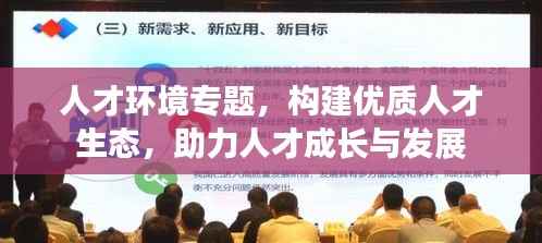人才环境专题,构建优质人才生态,助力人才成长与发展