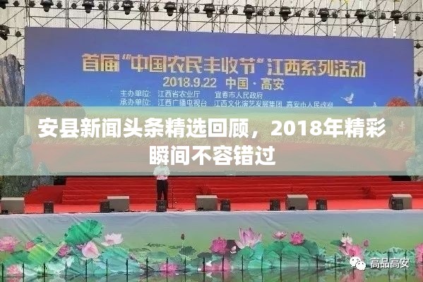 安县新闻头条精选回顾，2018年精彩瞬间不容错过