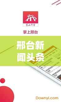 邢台新闻头条视频,最新动态与发展全掌握