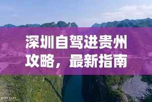 深圳自驾进贵州攻略,最新指南,畅游多彩贵州