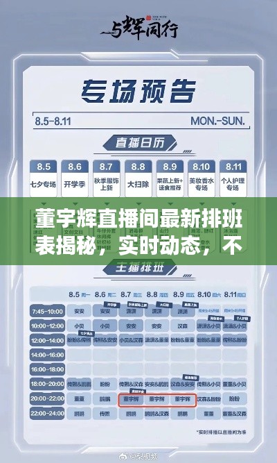 董宇辉直播间最新排班表揭秘,实时动态,不容错过!