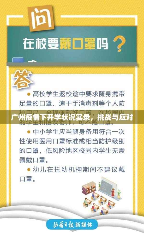 广州疫情下开学状况实录,挑战与应对