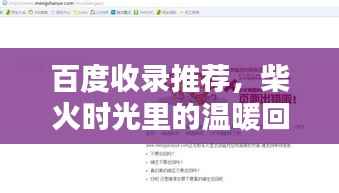 百度收录推荐，柴火时光里的温暖回忆