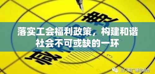 落实工会福利政策,构建和谐社会不可或缺的一环