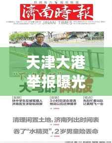 天津大港举报曝光事件掀起风暴,最新进展揭秘