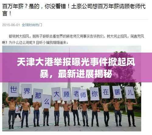 天津大港举报曝光事件掀起风暴,最新进展揭秘