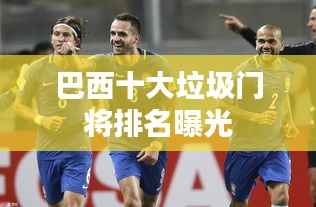 巴西十大垃圾门将排名曝光