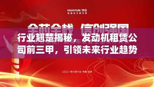 行业翘楚揭秘,发动机租赁公司前三甲,引领未来行业趋势!
