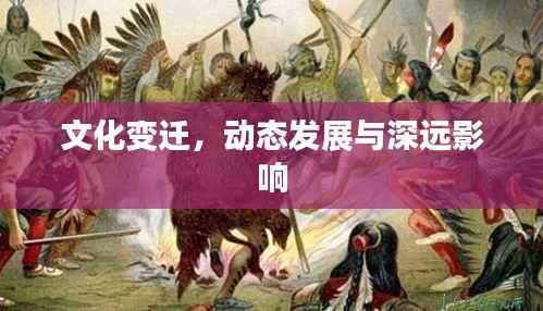 文化变迁，动态发展与深远影响