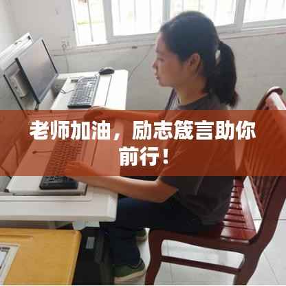 老师加油,励志箴言助你前行!