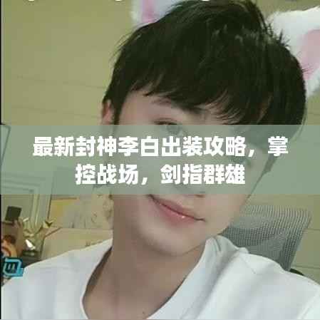 最新封神李白出装攻略,掌控战场,剑指群雄