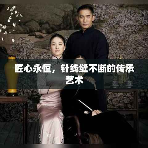 匠心永恒,针线缝不断的传承艺术