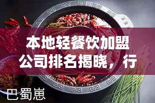 本地轻餐饮加盟公司排名揭晓，行业影响力大比拼！