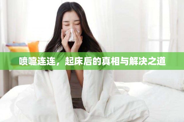 喷嚏连连,起床后的真相与解决之道