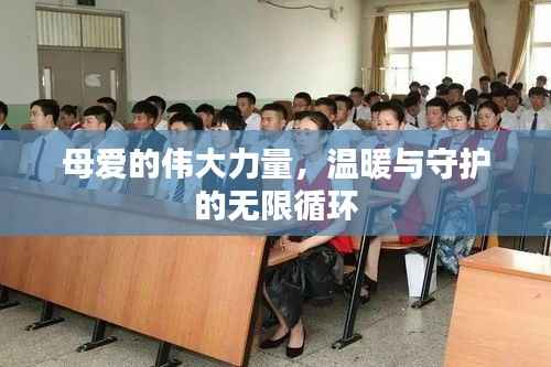 母爱的伟大力量,温暖与守护的无限循环