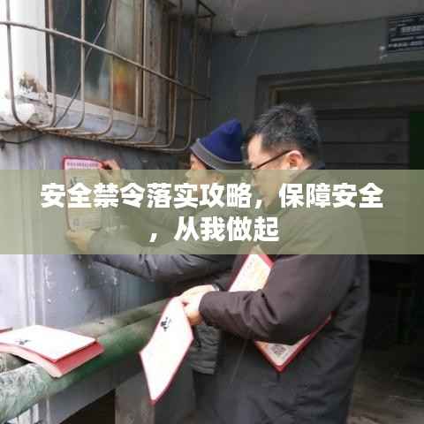 安全禁令落实攻略,保障安全,从我做起