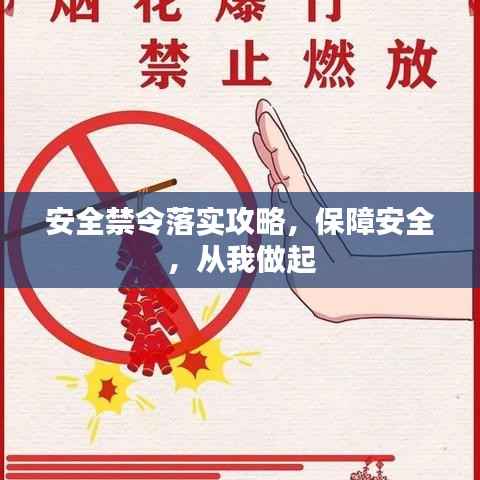 安全禁令落实攻略,保障安全,从我做起