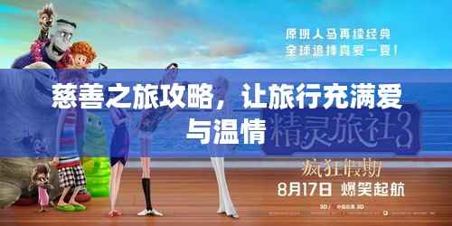 慈善之旅攻略,让旅行充满爱与温情