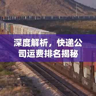 深度解析,快递公司运费排名揭秘