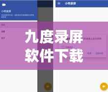 九度录屏软件下载,高效便捷,轻松录屏的首选工具!