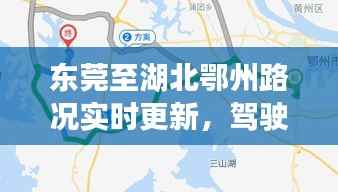 东莞至湖北鄂州路况实时更新,驾驶指南与最新路况报告