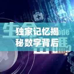 独家记忆揭秘数字背后的故事，探寻数字3107的神秘面纱