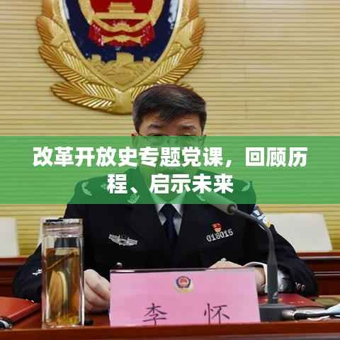 改革开放史专题党课,回顾历程、启示未来