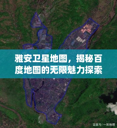 雅安卫星地图,揭秘百度地图的无限魅力探索之旅
