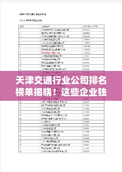 天津交通行业公司排名榜单揭晓!这些企业独占鳌头!