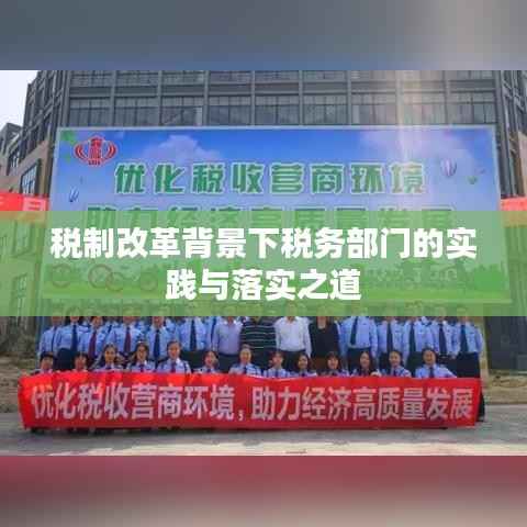 税制改革背景下税务部门的实践与落实之道