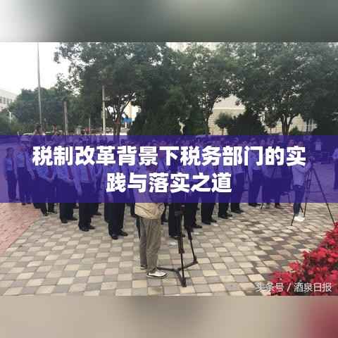 税制改革背景下税务部门的实践与落实之道