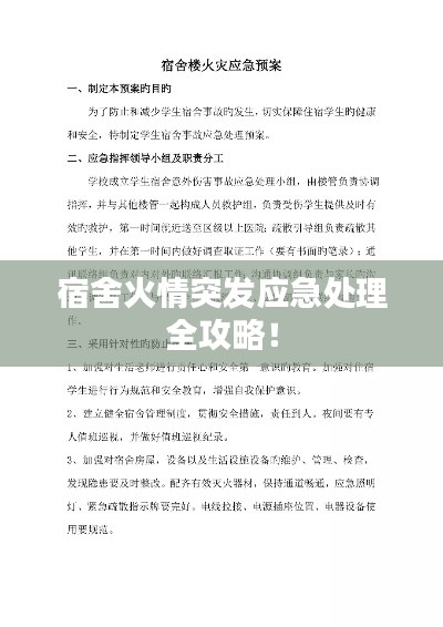 宿舍火情突发应急处理全攻略!
