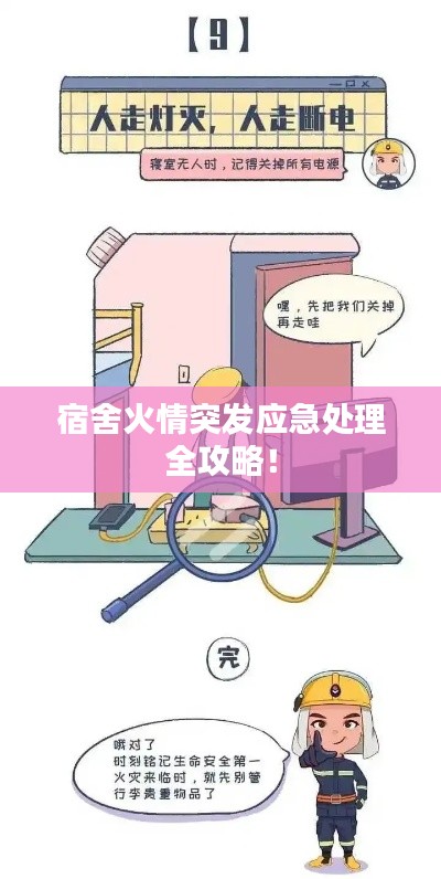 宿舍火情突发应急处理全攻略!