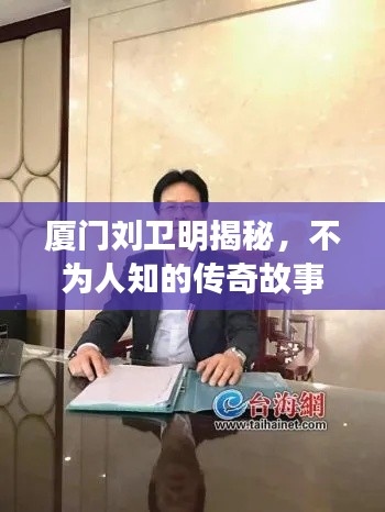 厦门刘卫明揭秘，不为人知的传奇故事！