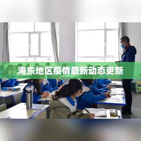 海东地区疫情最新动态更新